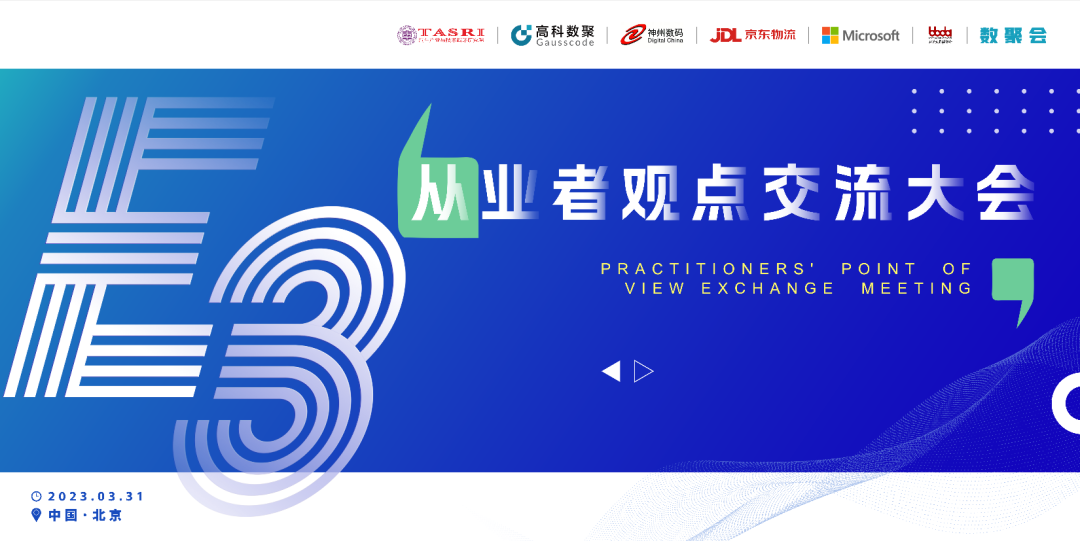 探索未来商业创新，共谋数智化开展 E3从业者观点研讨大会（北京站）圆满落幕！