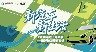 E直播“高校行”：上海大学站完美收官，新营销助力新汽车